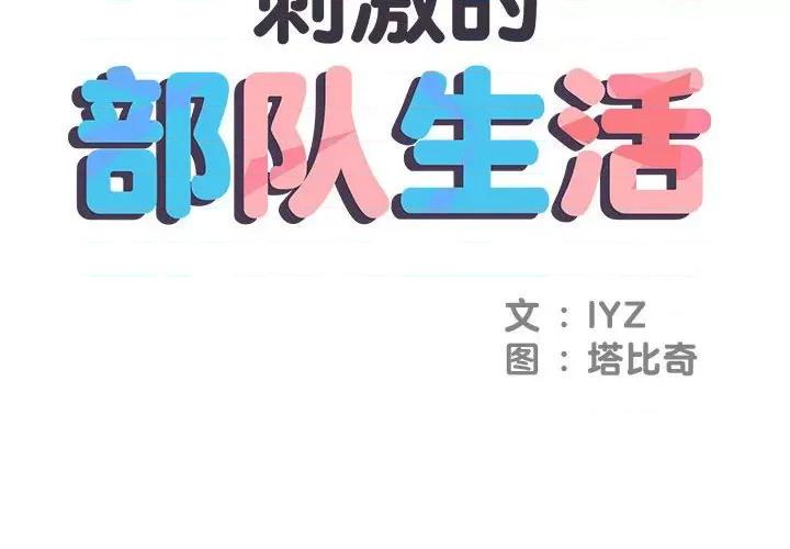 刺激的部队生活 刺激的部队生活-第 3 话 第2页