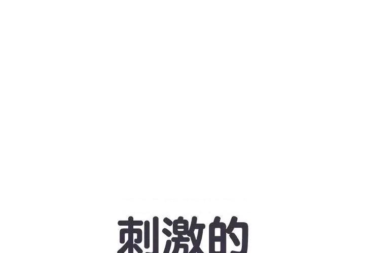 刺激的部队生活 刺激的部队生活-第 4 话 第1页
