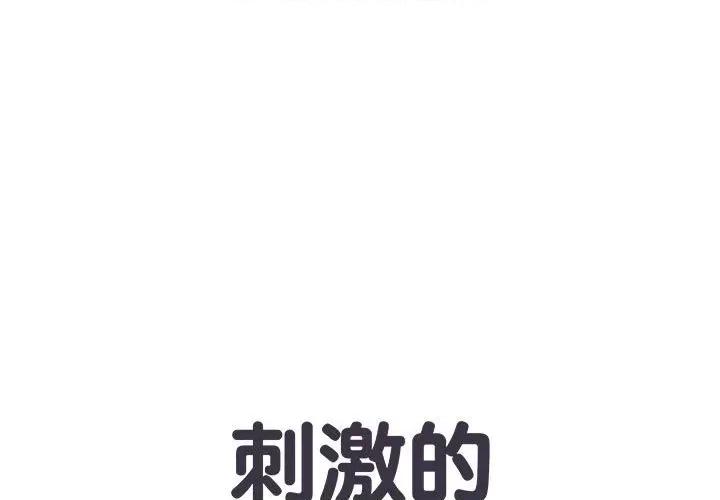 刺激的部队生活 刺激的部队生活-第 5 话 第1页