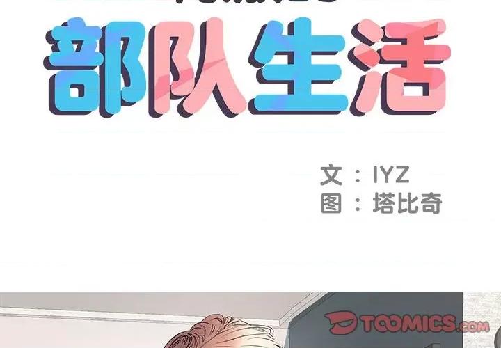 刺激的部队生活 刺激的部队生活-第 5 话 第2页
