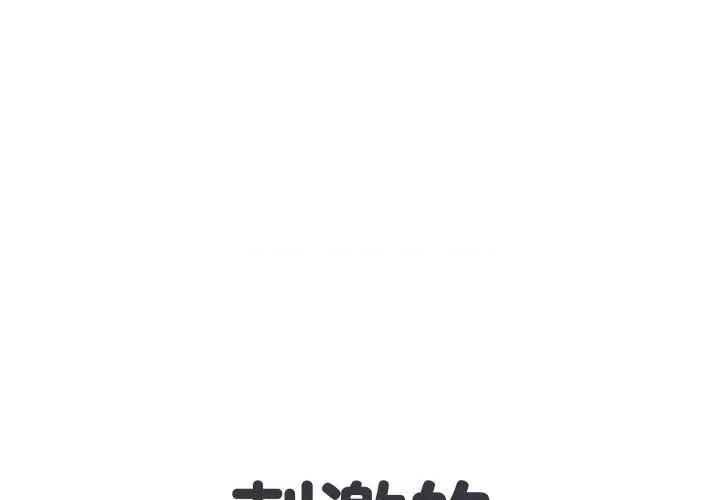 刺激的部队生活 刺激的部队生活-第 6 话 第1页