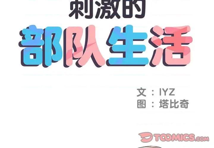 刺激的部队生活 刺激的部队生活-第 6 话 第2页