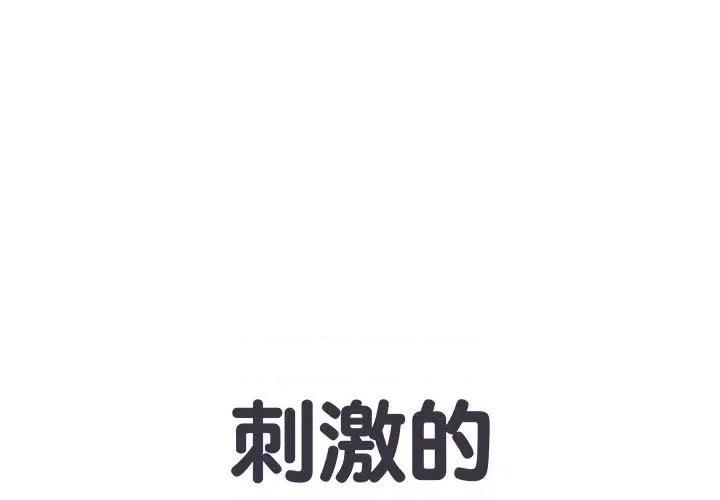 刺激的部队生活 刺激的部队生活-第 8 话 第1页