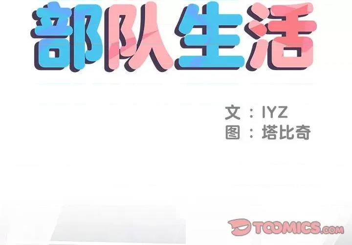 刺激的部队生活 刺激的部队生活-第 8 话 第2页