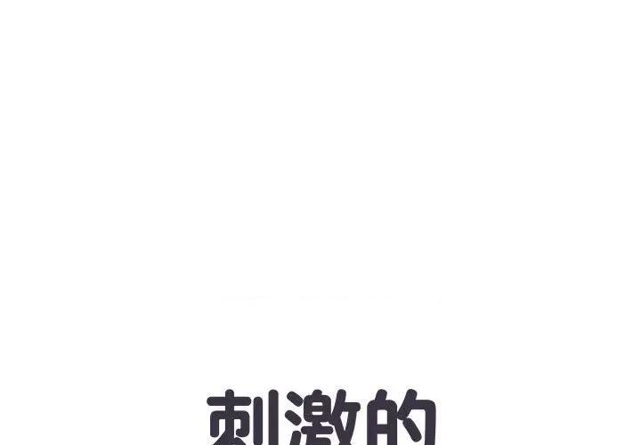 刺激的部队生活 刺激的部队生活-第 9 话 第1页