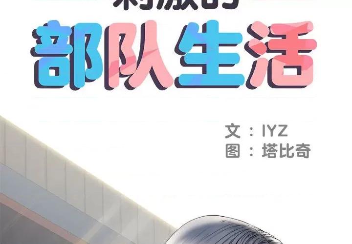 刺激的部队生活 刺激的部队生活-第 9 话 第2页