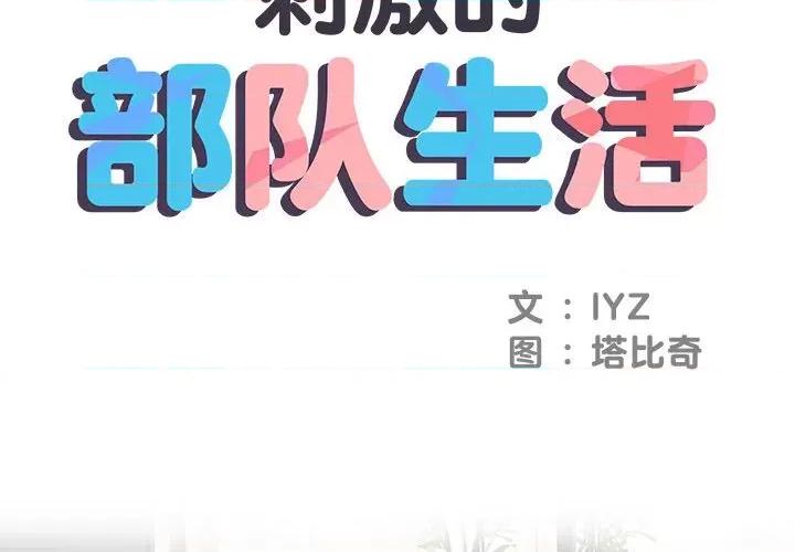 刺激的部队生活 刺激的部队生活-第 10 话 第2页