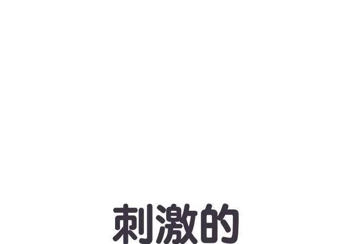 刺激的部队生活 刺激的部队生活-第 11 话 第1页