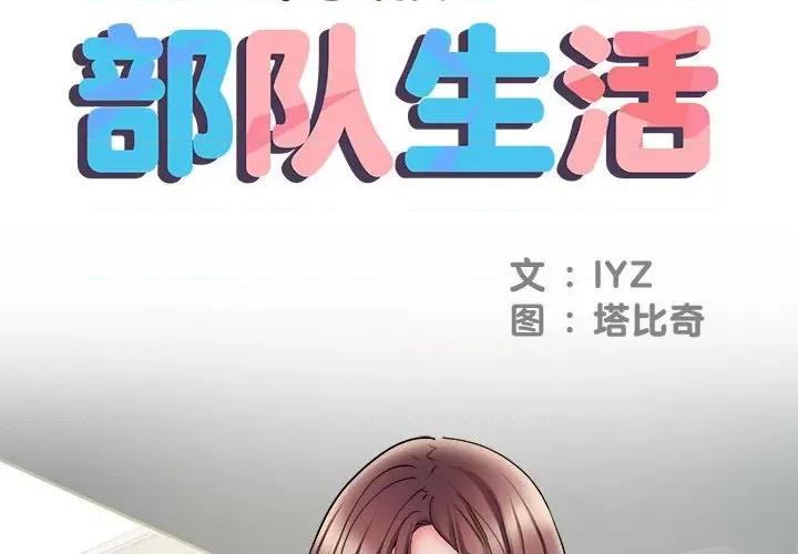 刺激的部队生活 刺激的部队生活-第 11 话 第2页