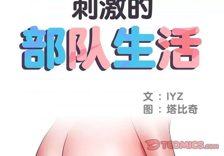 刺激的部队生活 刺激的部队生活-第 12 话 第2页