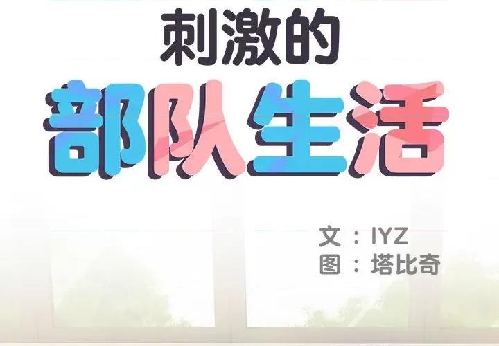 刺激的部队生活 刺激的部队生活-第 13 话 第2页