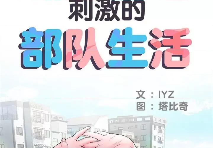 刺激的部队生活 刺激的部队生活-第 14 话 第2页