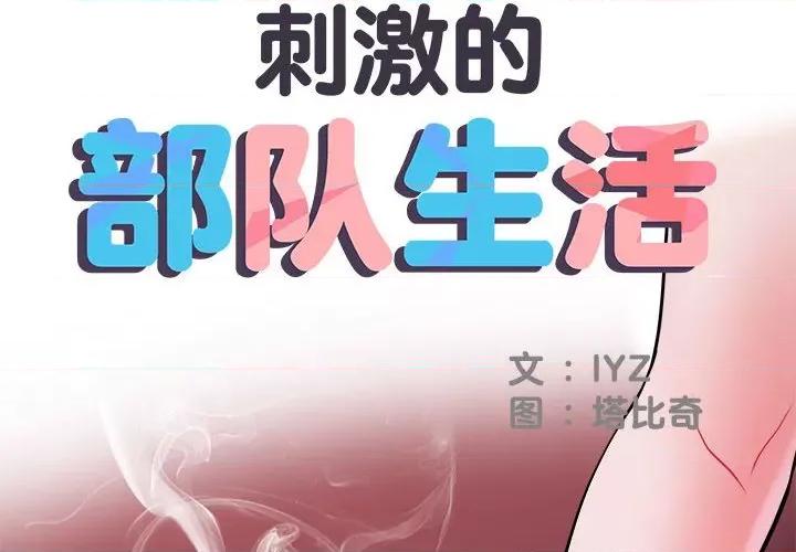 刺激的部队生活 刺激的部队生活-第 15 话 第2页