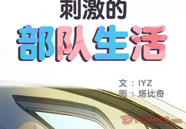 刺激的部队生活 刺激的部队生活-第 16 话 第2页