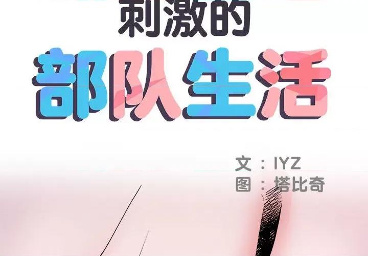 刺激的部队生活 刺激的部队生活-第 17 话 第2页