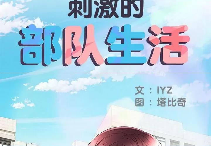 刺激的部队生活 刺激的部队生活-第 18 话 第2页