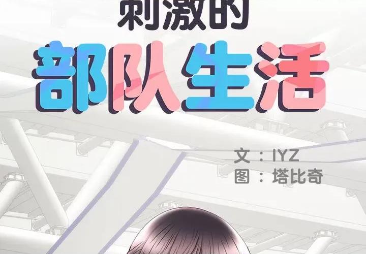 刺激的部队生活 刺激的部队生活-第 19 话 第2页