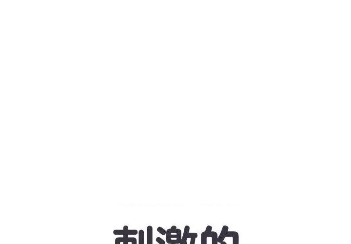 刺激的部队生活 刺激的部队生活-第 20 话 第1页