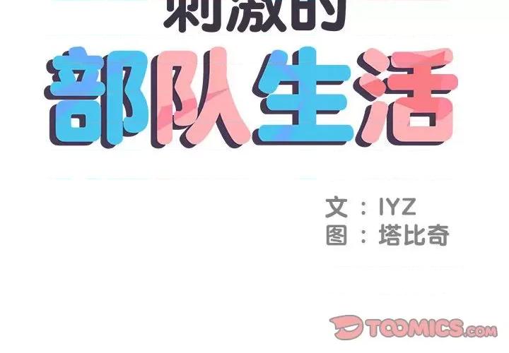 刺激的部队生活 刺激的部队生活-第 20 话 第2页