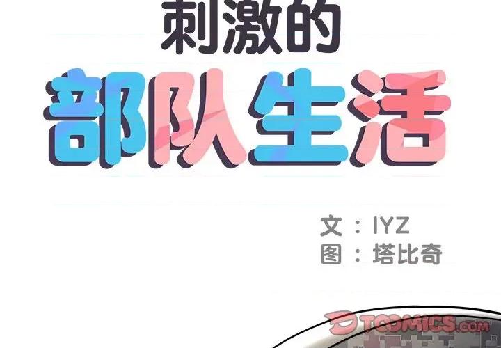 刺激的部队生活 刺激的部队生活-第 21 话 第2页