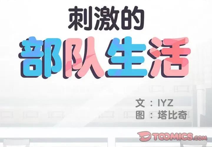 刺激的部队生活 刺激的部队生活-第 22 话 第2页