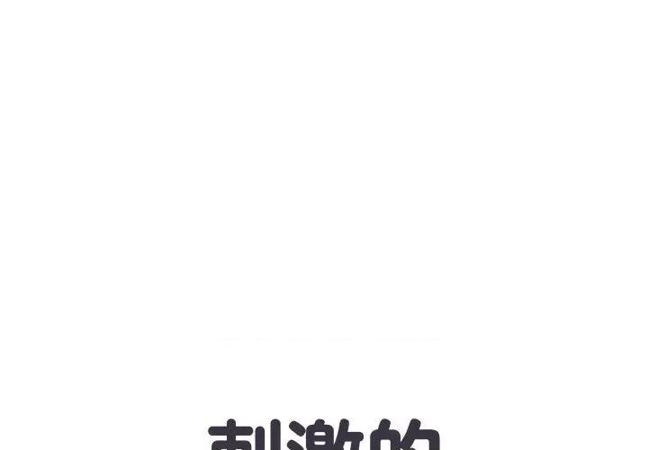 刺激的部队生活 刺激的部队生活-第 25 话 第1页