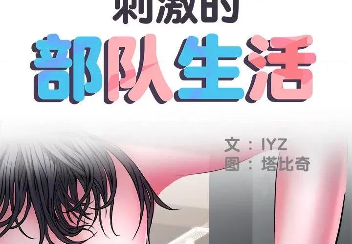 刺激的部队生活 刺激的部队生活-第 25 话 第2页