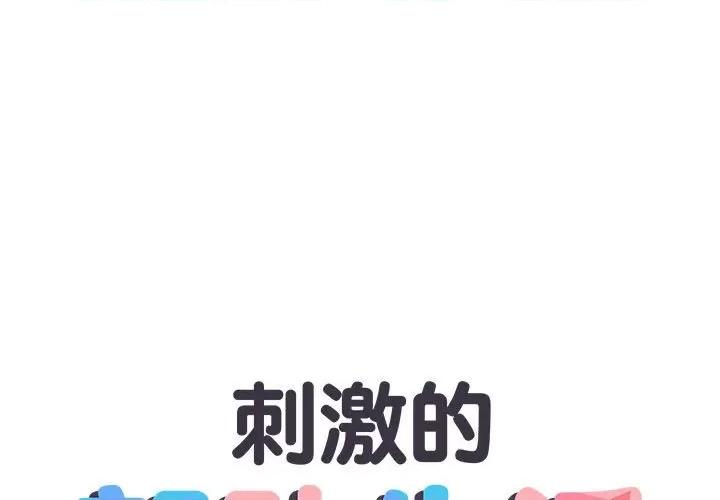 刺激的部队生活 刺激的部队生活-第 26 话 第1页