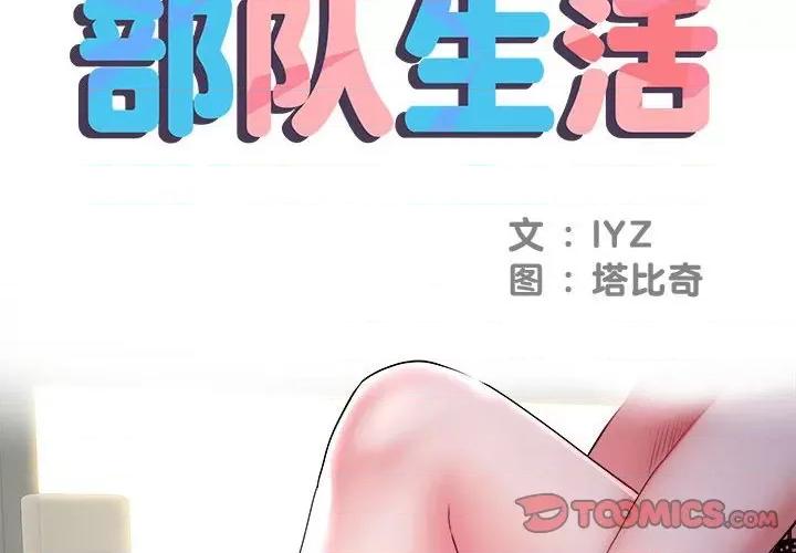 刺激的部队生活 刺激的部队生活-第 26 话 第2页