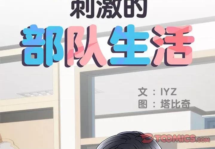 刺激的部队生活 刺激的部队生活-第 27 话 第2页