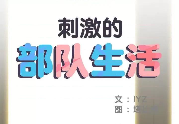 刺激的部队生活 刺激的部队生活-第 28 话 第2页