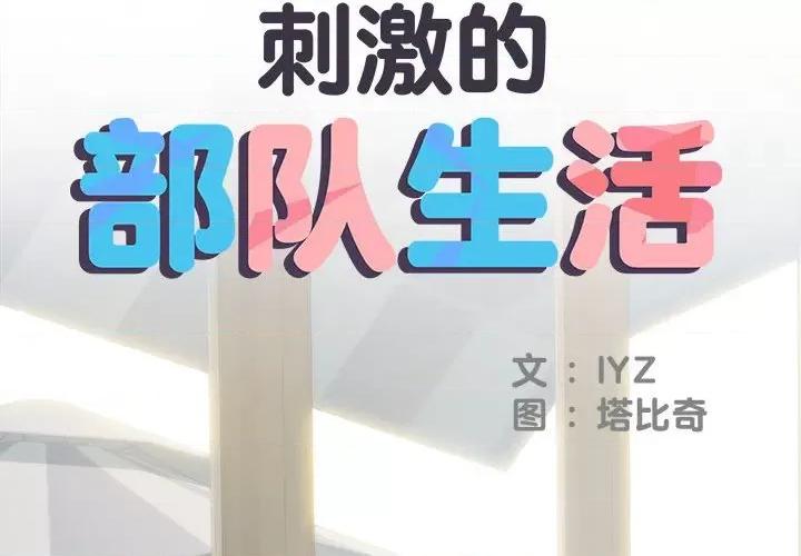 刺激的部队生活 刺激的部队生活-第 30 话 刺激的部队生活 第2页