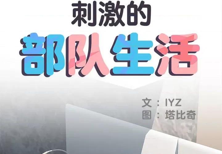 刺激的部队生活 刺激的部队生活-32 刺激的部队生活 第2页