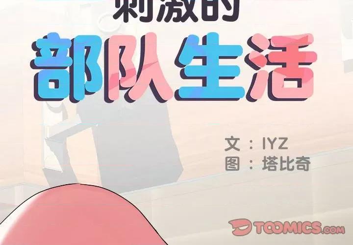刺激的部队生活 刺激的部队生活-34 刺激的部队生活 第2页