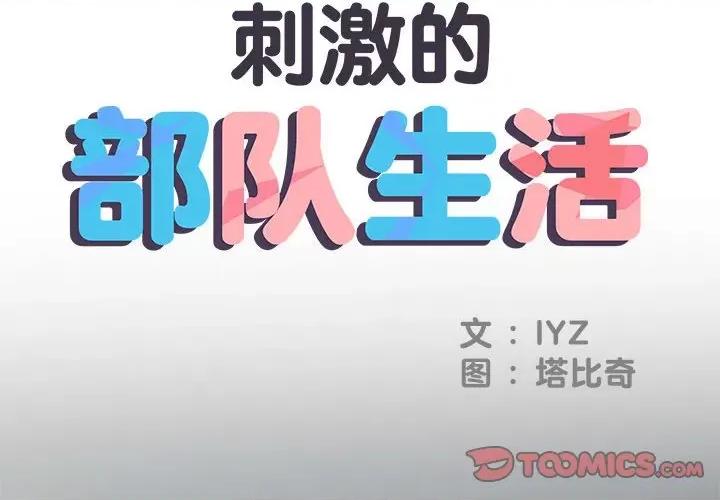 刺激的部队生活 刺激的部队生活-36 刺激的部队生活 第2页