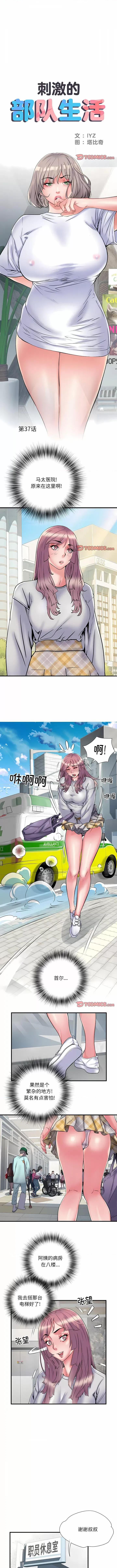 刺激的部队生活 刺激的部队生活第 37 话 刺激的部队生活 第1页