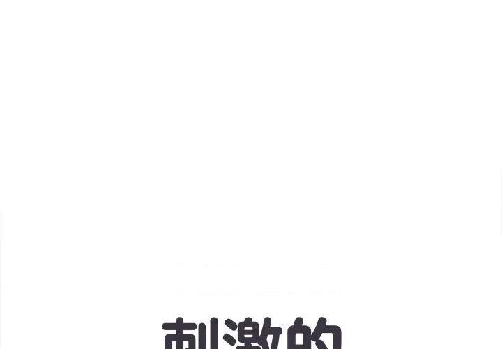 刺激的部队生活 刺激的部队生活-第 38 话 第1页