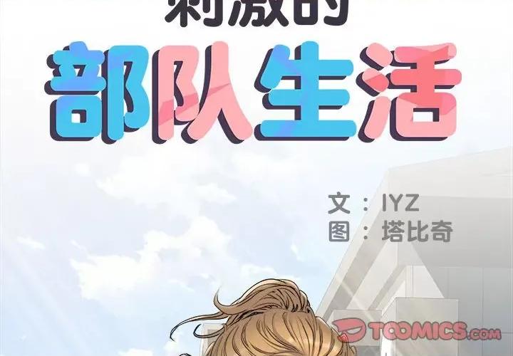 刺激的部队生活 刺激的部队生活-第 38 话 第2页