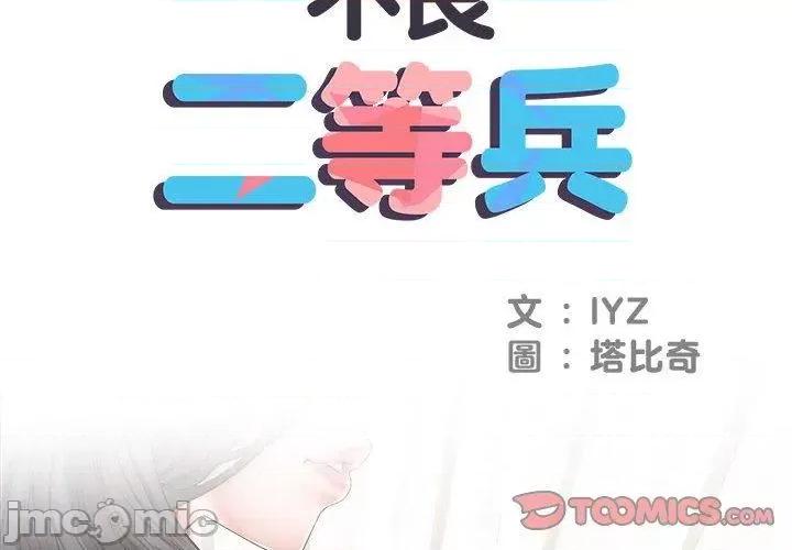 刺激的部队生活 不良二等兵-第 41 话 第2页