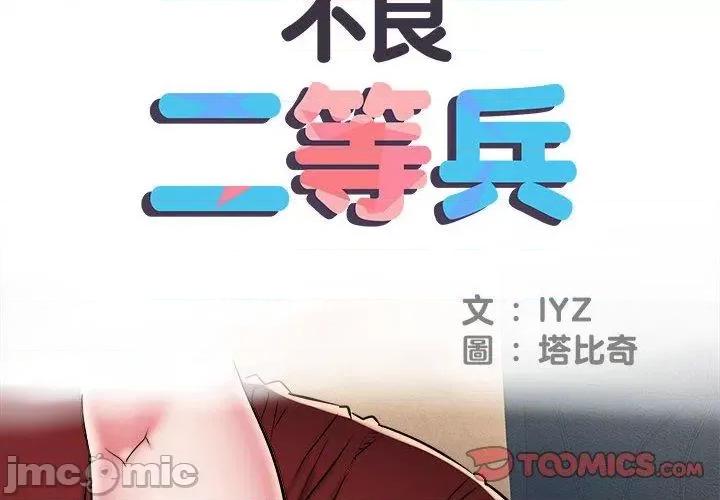 刺激的部队生活 不良二等兵-第 42 话 第2页