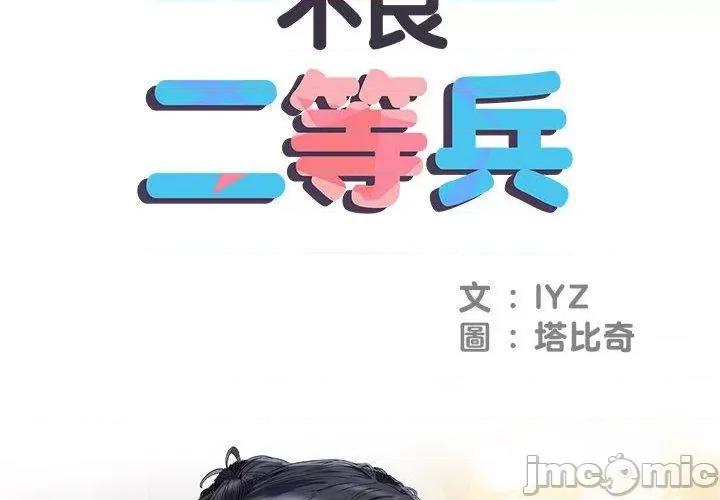 刺激的部队生活 不良二等兵-第 43 话 第2页