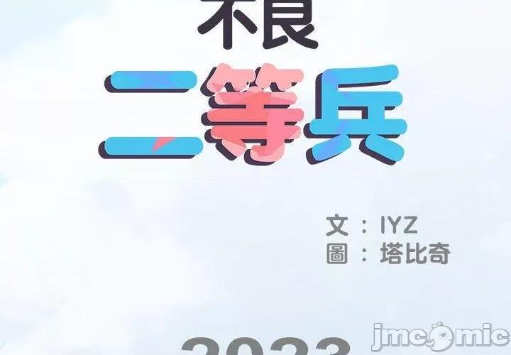 刺激的部队生活 不良二等兵-第 46 话 第2页