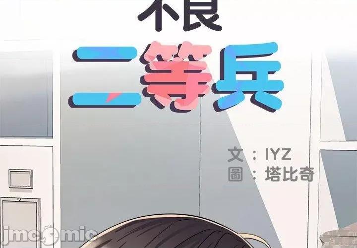 刺激的部队生活 不良二等兵-第 47 话 第2页