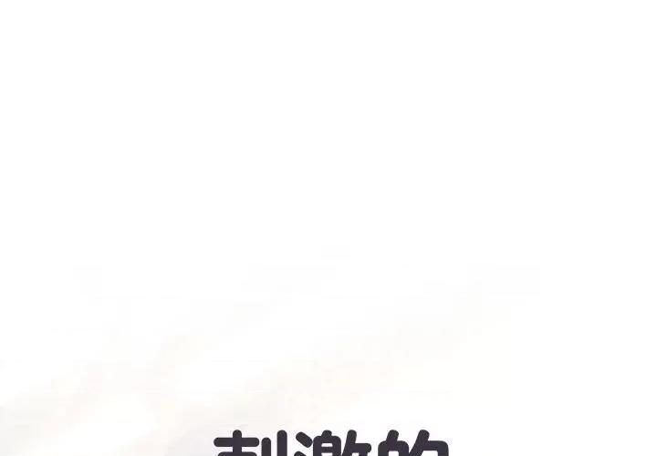 刺激的部队生活 刺激的部队生活第 48 话 第1页