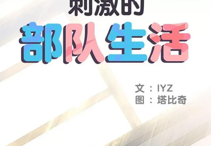 刺激的部队生活 刺激的部队生活第 48 话 第2页