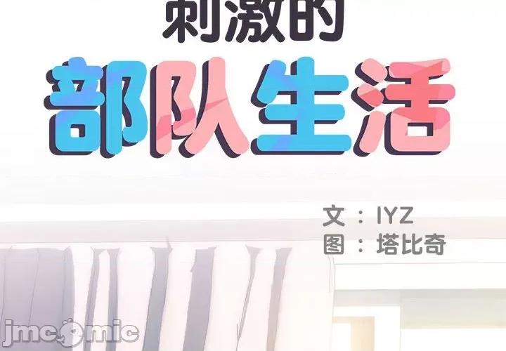 刺激的部队生活 刺激的部队生活_第49话 第4页