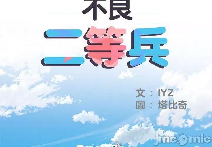 刺激的部队生活 不良二等兵-第 50 话 第2页