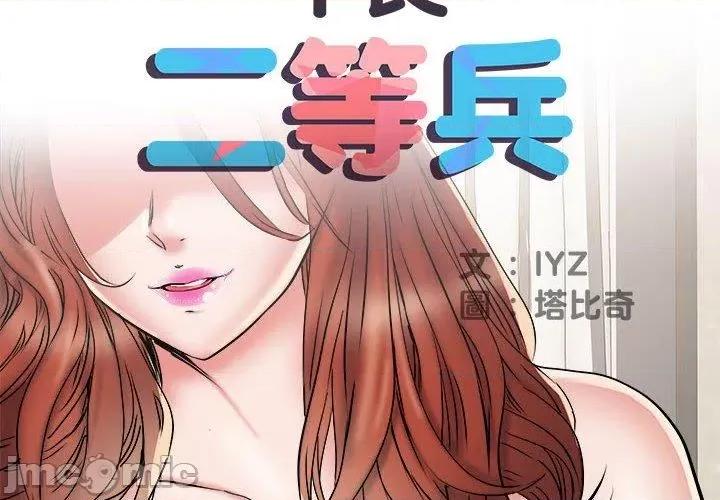 刺激的部队生活 不良二等兵-第 51 话 第2页