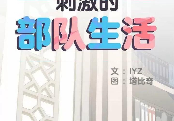 刺激的部队生活 刺激的部队生活 第2页