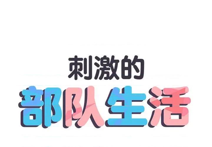 刺激的部队生活 刺激的部队生活第 57 话 第2页